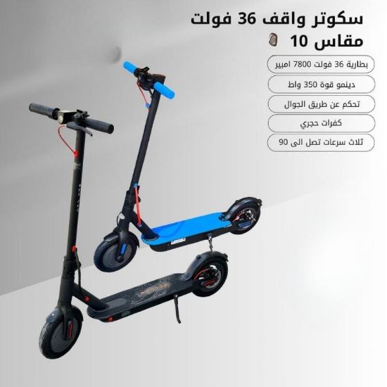 صورة سكوتر واقف كهربائي 36 فولت مقاس 10